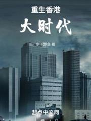 重回六零年代,打造百年世家 重回六零年代,打造百年世家