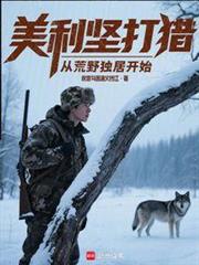 美利堅打獵:從荒野獨居開始 美利堅打獵:從荒野獨居開始