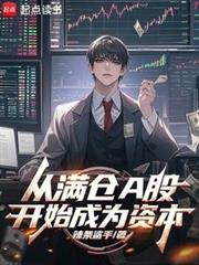 從滿倉A股開始成為資本