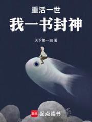 重活一世,我一書封神 重活一世,我一書封神