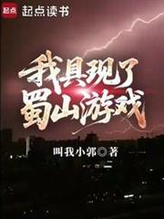我具現了蜀山遊戲 我具現了蜀山遊戲