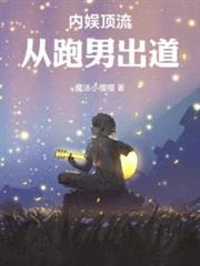 內娛頂流:從跑男出道 內娛頂流:從跑男出道