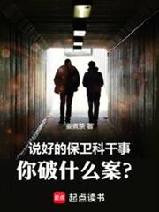 說好的保衛科幹事,你破什麼案? 說好的保衛科幹事,你破什麼案?