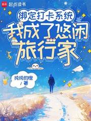 綁定打卡系統,我成了悠閒旅行家 綁定打卡系統,我成了悠閒旅行家