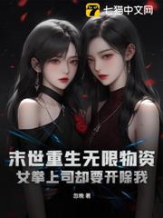 末世重生無限物資，女拳上司卻要開除我