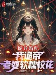 詭異婚配:我詭帝,老婆軟糯校花 詭異婚配:我詭帝,老婆軟糯校花