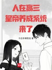 人在高三,皇帝養成系統來了! 人在高三,皇帝養成系統來了!