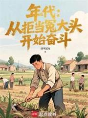 年代:從拒當冤大頭開始奮鬥 年代:從拒當冤大頭開始奮鬥