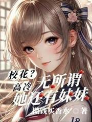 校花高冷?無所謂,她還有妹妹 校花高冷?無所謂,她還有妹妹