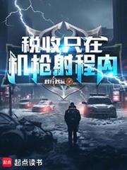 稅收只在機槍射程內! 稅收只在機槍射程內!