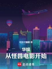 華娛:你要當娛樂圈紀委啊? 華娛:你要當娛樂圈紀委啊?