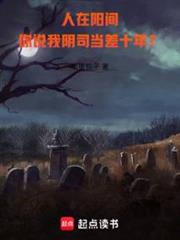 人在陽間,你說我陰司當差十年? 人在陽間,你說我陰司當差十年?
