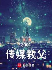 2001傳媒教父 2001傳媒教父