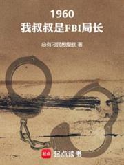 1960:我叔叔是FBI局長 1960:我叔叔是FBI局長