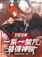 全職法師:一系一禁咒,最強神賦 全職法師:一系一禁咒,最強神賦