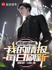 混在模特圈，我的情報每日刷新