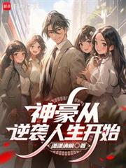 神豪從逆襲人生開始 神豪從逆襲人生開始