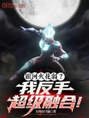 銀河火花弱?我反手超級融合! 銀河火花弱?我反手超級融合!