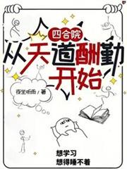 四合院:從天道酬勤開始 四合院:從天道酬勤開始