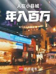 人在小縣城,年入百萬 人在小縣城,年入百萬