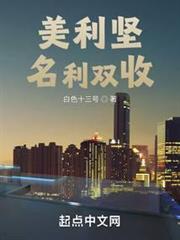 美利堅名利雙收 美利堅名利雙收