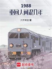 1988:重回人間混幾年 1988:重回人間混幾年
