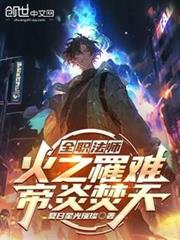全職法師:火之罹難,帝炎焚天 全職法師:火之罹難,帝炎焚天