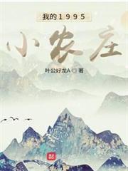 我的1995小農莊 我的1995小農莊