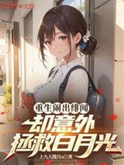 重生鬧出緋聞,卻意外拯救白月光 重生鬧出緋聞,卻意外拯救白月光