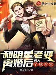和明星老婆離婚後,成為全球首富 和明星老婆離婚後,成為全球首富