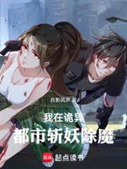 我在詭異都市斬妖除魔 我在詭異都市斬妖除魔