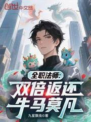 全職法師:雙倍返還,牛馬莫凡 全職法師:雙倍返還,牛馬莫凡