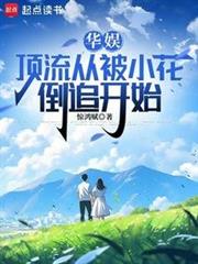 華娛：頂流從被小花倒追開始