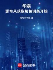 華娛:影帝從獲取角色詞條開始 華娛:影帝從獲取角色詞條開始