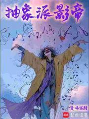 抽象派影帝 抽象派影帝