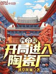 四合院:開局進入陶瓷廠 四合院:開局進入陶瓷廠