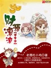 重生之財源滾滾 重生之財源滾滾