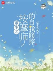重生之按摩師的自我修養 重生之按摩師的自我修養