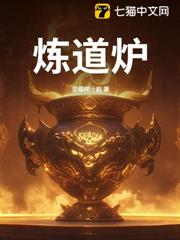 煉道爐 煉道爐