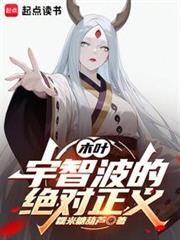 木葉:宇智波的絕對正義 木葉:宇智波的絕對正義