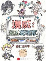 漫威：冒牌發明家