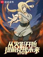 從火影開始提前兌現未來 從火影開始提前兌現未來