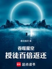 吞噬星空:授徒百倍返還 吞噬星空:授徒百倍返還