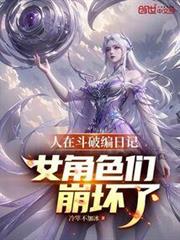 人在斗破編日記!女角色們崩壞了 人在斗破編日記!女角色們崩壞了
