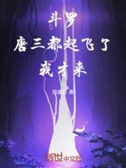 斗羅:唐三都起飛了,我才來 斗羅:唐三都起飛了,我才來