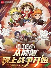 同時穿越,從顛覆頂上戰爭開始 同時穿越,從顛覆頂上戰爭開始