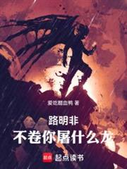 路明非,不捲你屠什麼龍! 路明非,不捲你屠什麼龍!