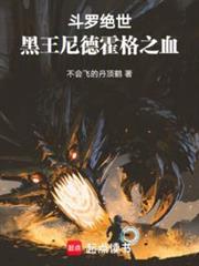 斗羅絕世:黑王尼德霍格之血! 斗羅絕世:黑王尼德霍格之血!