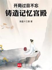 開局過目不忘,鑄造記憶宮殿 開局過目不忘,鑄造記憶宮殿