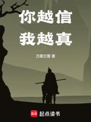你越信我越真 你越信我越真